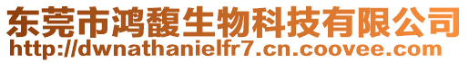 東莞市鴻馥生物科技有限公司