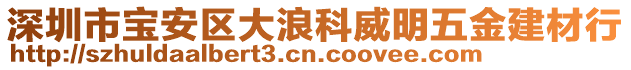 深圳市寶安區(qū)大浪科威明五金建材行