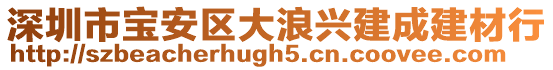 深圳市寶安區(qū)大浪興建成建材行