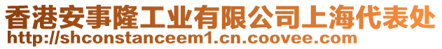 香港安事隆工業(yè)有限公司上海代表處