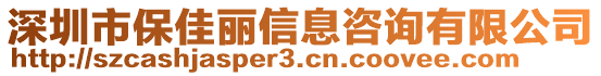 深圳市保佳丽信息咨询有限公司