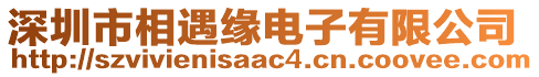 深圳市相遇缘电子有限公司