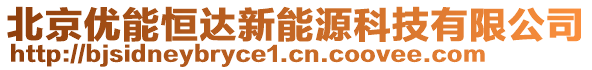 北京優(yōu)能恒達(dá)新能源科技有限公司