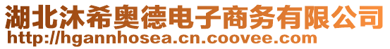 湖北沐希奥德电子商务有限公司