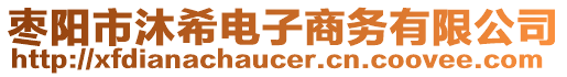 棗陽(yáng)市沐希電子商務(wù)有限公司