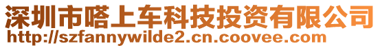 深圳市嗒上車科技投資有限公司