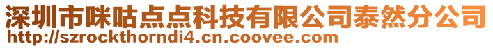 深圳市咪咕点点科技有限公司泰然分公司