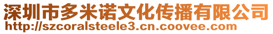 深圳市多米諾文化傳播有限公司