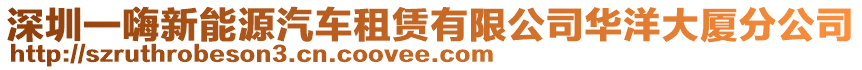 深圳一嗨新能源汽車租賃有限公司華洋大廈分公司