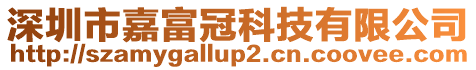 深圳市嘉富冠科技有限公司