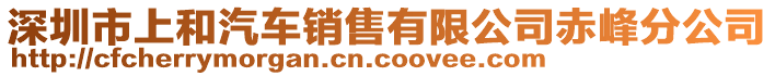 深圳市上和汽车销售有限公司赤峰分公司