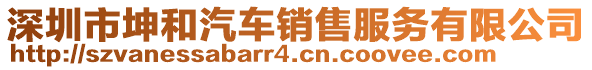 深圳市坤和汽車銷售服務有限公司