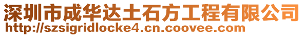 深圳市成華達土石方工程有限公司