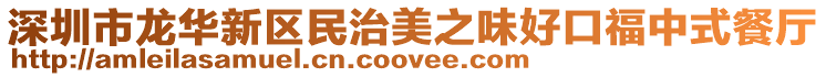 深圳市龍華新區民治美之味好口福中式餐廳