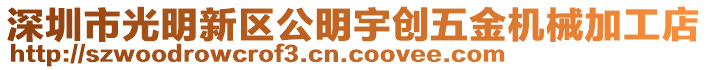 深圳市光明新區(qū)公明宇創(chuàng)五金機械加工店