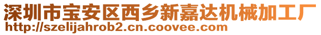 深圳市寶安區(qū)西鄉(xiāng)新嘉達(dá)機械加工廠