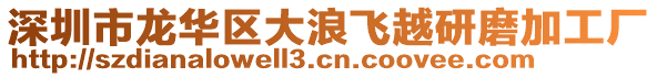 深圳市龍華區(qū)大浪飛越研磨加工廠