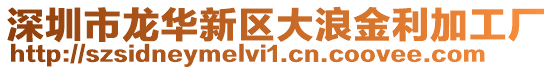 深圳市龍華新區(qū)大浪金利加工廠