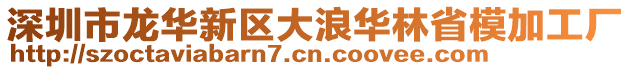 深圳市龍華新區(qū)大浪華林省模加工廠