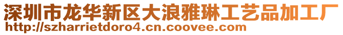 深圳市龍華新區(qū)大浪雅琳工藝品加工廠