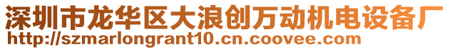 深圳市龍華區(qū)大浪創(chuàng)萬(wàn)動(dòng)機(jī)電設(shè)備廠