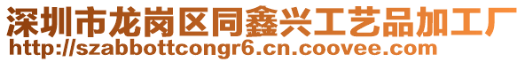 深圳市龍崗區(qū)同鑫興工藝品加工廠