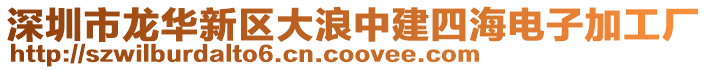 深圳市龍華新區(qū)大浪中建四海電子加工廠