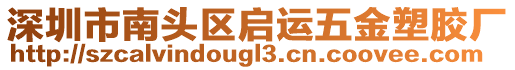 深圳市南頭區(qū)啟運(yùn)五金塑膠廠