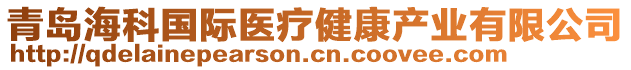 青島?？茋?guó)際醫(yī)療健康產(chǎn)業(yè)有限公司