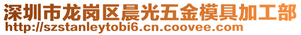 深圳市龍崗區(qū)晨光五金模具加工部