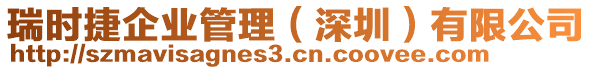 瑞時捷企業(yè)管理（深圳）有限公司