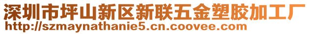 深圳市坪山新區(qū)新聯(lián)五金塑膠加工廠