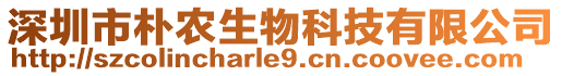 深圳市樸農(nóng)生物科技有限公司