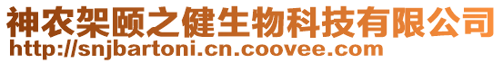 神農(nóng)架頤之健生物科技有限公司