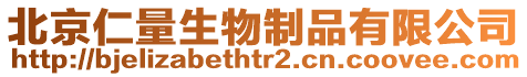 北京仁量生物制品有限公司