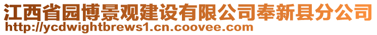 江西省園博景觀建設(shè)有限公司奉新縣分公司