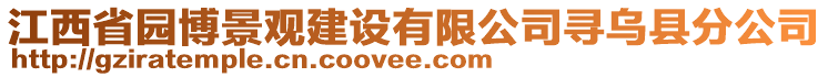 江西省園博景觀建設(shè)有限公司尋烏縣分公司