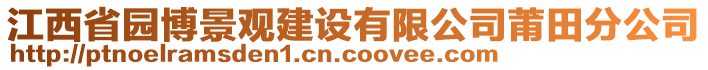 江西省園博景觀建設(shè)有限公司莆田分公司