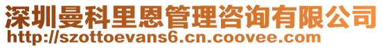 深圳曼科里恩管理咨詢有限公司