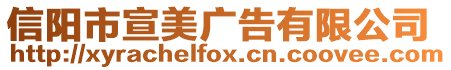 信陽市宣美廣告有限公司