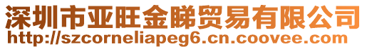 深圳市亞旺金睇貿(mào)易有限公司