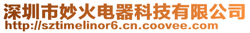 深圳市妙火電器科技有限公司