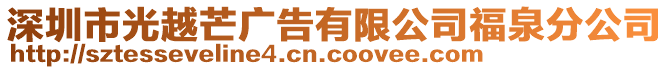 深圳市光越芒廣告有限公司福泉分公司