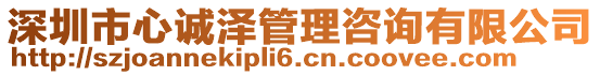 深圳市心誠澤管理咨詢有限公司