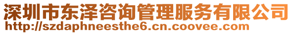 深圳市東澤咨詢管理服務(wù)有限公司