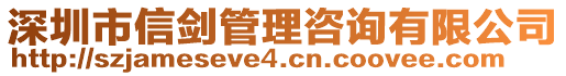 深圳市信劍管理咨詢有限公司