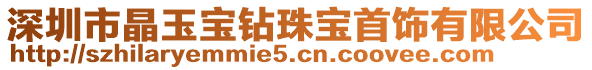 深圳市晶玉寶鉆珠寶首飾有限公司