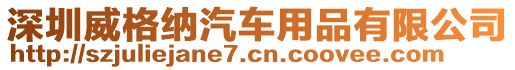 深圳威格納汽車用品有限公司