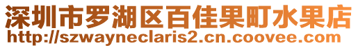 深圳市羅湖區(qū)百佳果町水果店