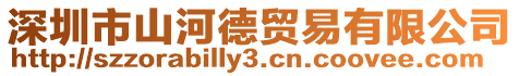深圳市山河德貿(mào)易有限公司